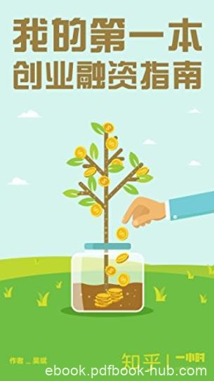 《我的第一本创业融资指南》青锐吴斌/知乎一小时系列/epub+mobi+azw3