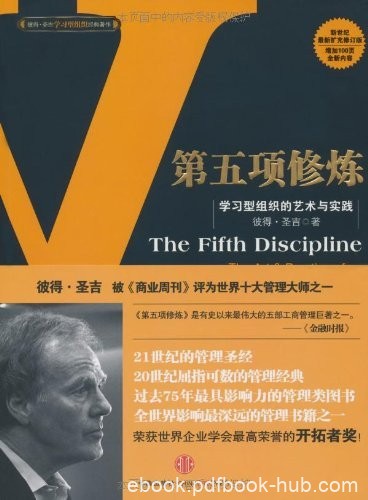 《第五项修炼》彼得·圣吉/学习型组织的艺术与实践果/epub+mobi+azw3