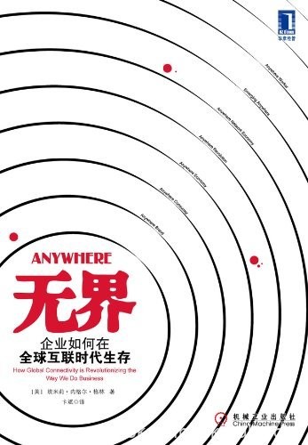 《无界:企业如何在全球互联时代生存》/新经济必读书/epub+mobi+azw3