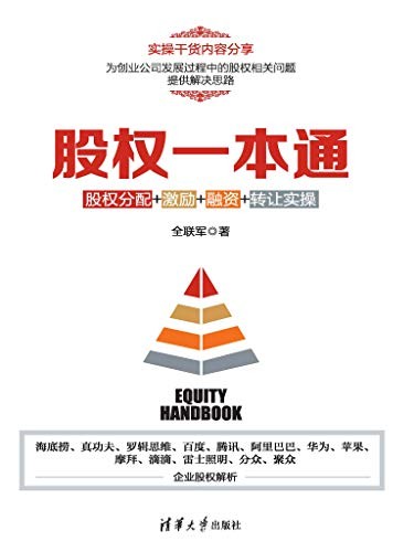 《股权一本通》全联军/股权分配+激励+融资+转让实操/epub+mobi+azw3