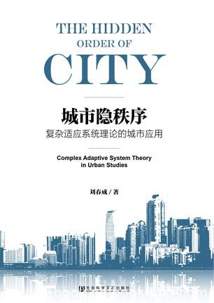 《城市隐秩序》刘春成/城市是地球上最复杂的人造系统/epub+mobi+azw3