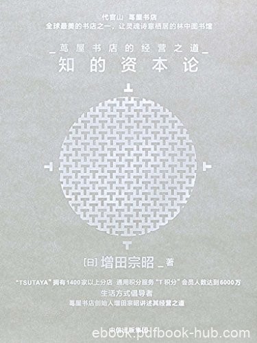 《知的资本论:茑屋书店的经营之道》增田宗昭/创新过程/epub+mobi+azw3