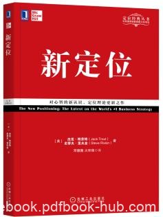 《新定位》杰克·特劳特/解决几类企业战略问题的答案/epub+mobi+azw3