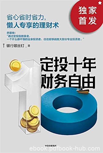 《定投十年财务自由》/工资赚得还不够花，谈何理财/epub+mobi+azw3