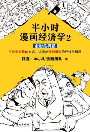 《半小时漫画经济学1-2》陈磊/生活常识篇+金融危机篇/epub+mobi+azw3
