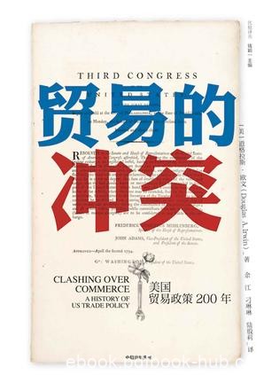 《贸易的冲突》道格拉斯·欧文/美国250多年贸易政策/epub+mobi+azw3