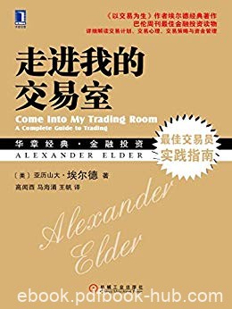 《走进我的交易室》亚历山大·埃尔德/掌握交易方法/epub+mobi+azw3