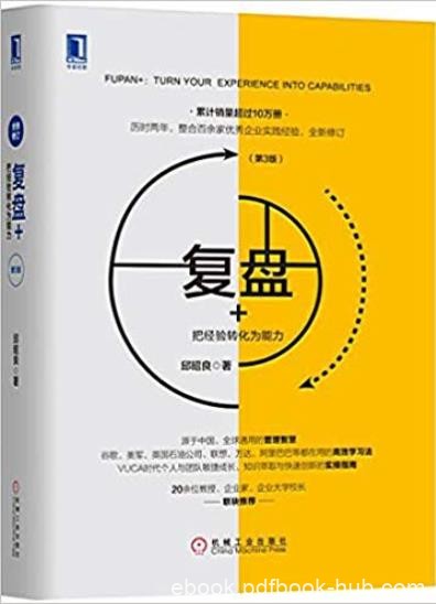 《复盘+》[第3版]邱昭良/把经验转化为能力/epub+mobi+azw3