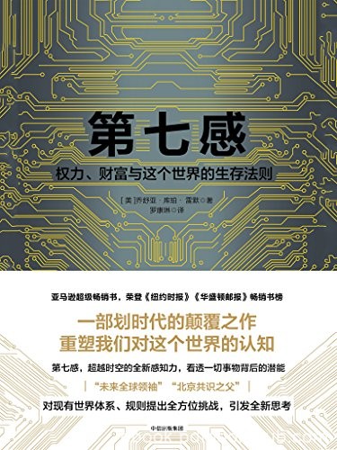 《第七感》雷默/权力、财富与这个世界的生存法则/epub+mobi+azw3
