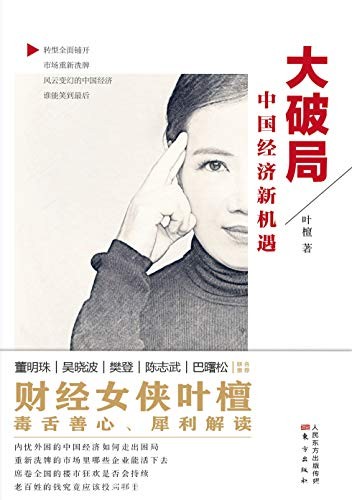 《大破局》叶檀/是难得的将专业与热点相结合的佳作/epub+mobi+azw3