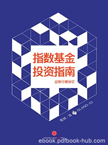 《指数基金投资指南》银行螺丝钉/如何投资指数基金稳赚/epub+mobi+azw3