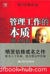 《管理工作的本质》明茨伯格/经理角色学派经典/epub+mobi+azw3