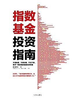 《指数基金投资指南》银行螺丝钉/跑赢70%的市场参与者/epub+mobi+azw3