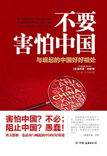 《不要害怕中国》菲利普·巴莱/中国扮演着重要角色/epub+mobi+azw3