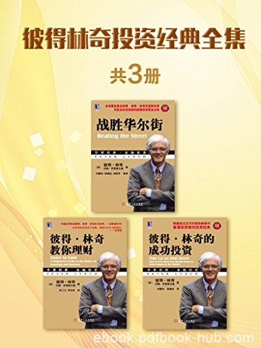 《彼得林奇投资经典全集》共3册/做好股票投资充分准备/epub+mobi+azw3