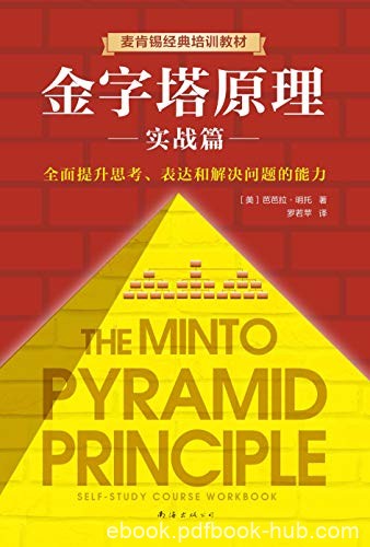 《金字塔原理2》芭芭拉·明托/提供了大量的范例和习题/epub+mobi+azw3