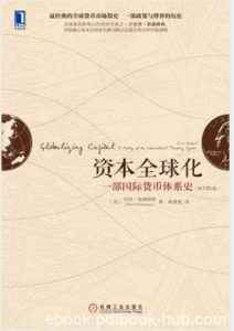 埃森格林《资本全球化》一部国际货币体系史第2版epub+mobi+azw3|电子书之家