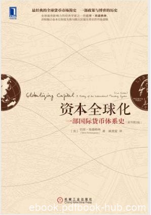 埃森格林《资本全球化》一部国际货币体系史第2版epub+mobi+azw3