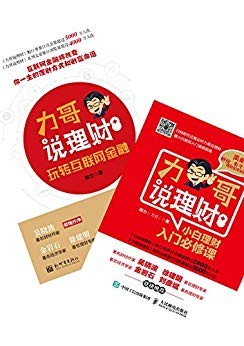 《小白理财入门必修课+玩转互联网金融》/套装共2册/epub+mobi+azw3