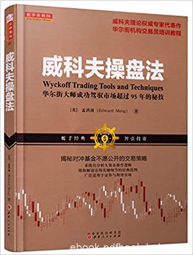 《威科夫操盘法》/华尔街大师成功驾驭市场95年的秘技/epub+mobi+azw3