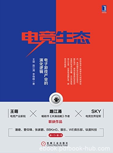 《电竞生态》王萌/电子竞技的发展是多产业协同演化/epub+mobi+azw3