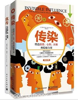 乔纳·伯杰《疯传·传染》(套装共2册)epub+mobi+azw3插图 乔纳·伯杰《疯传·传染》(套装共2册)epub+mobi+azw3