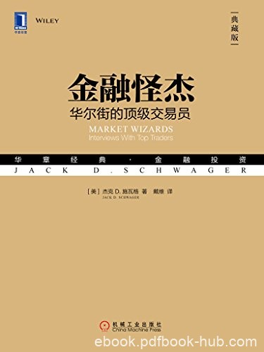 《金融怪杰:华尔街的顶级交易员》杰克施瓦格/典藏版/epub+mobi+azw3