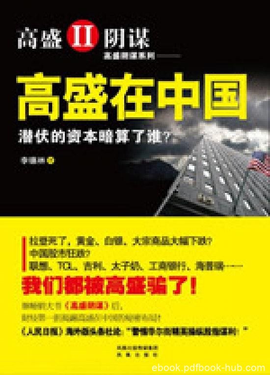 《高盛在中国》李德林/每一分钱都渗透着血和泪的资本/epub+mobi+azw3