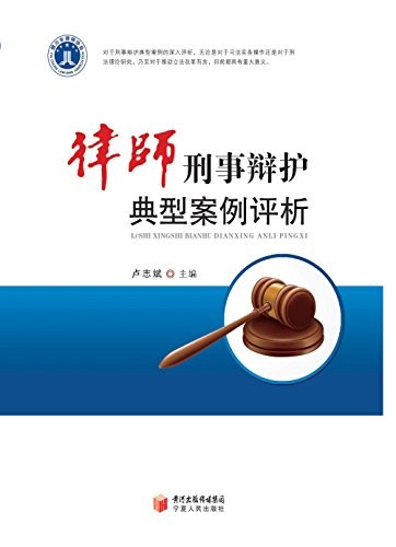 《律师刑事辩护典型案例评析》卢志斌/保障程序正义/epub+mobi+azw3