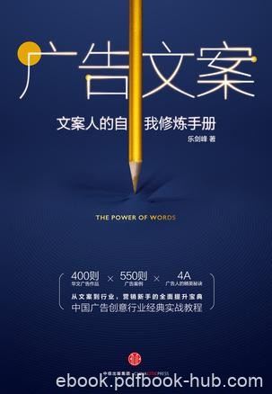 《广告文案》乐剑峰/能写文章，就能写好文案吗？/epub+mobi+azw3