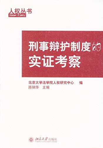 《刑事辩护制度的实证考察》陈瑞华/运用实证调查方法/epub+mobi+azw3