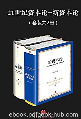《21世纪资本论+新资本论》托马斯·皮凯蒂/套装2册/epub+mobi+azw3