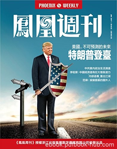 《特朗普登台》香港凤凰周刊/美国不可预测的未来/epub+mobi+azw3