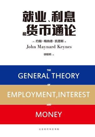 《就业、利息和货币通论》凯恩斯/经济学史上里程碑/epub+mobi+azw3