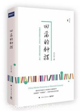 许小年《回荡的钟摆》指明中国经济改革未来方向epub+mobi+azw3