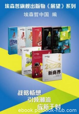 《埃森哲旗舰出版物》《展望》系列套装共9册epub+mobi+azw3