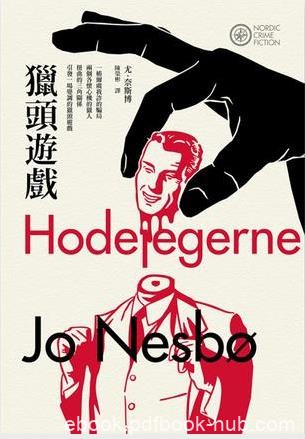尤·奈斯博《猎头游戏》他推荐人选百分之百会僱用epub+mobi