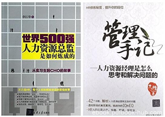 《人力资源管理套装》李江华/人力资源总监如何炼成/epub+mobi+azw3