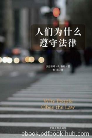 汤姆·泰勒《人们为什么遵守法律》epub+mobi+azw3版电子书