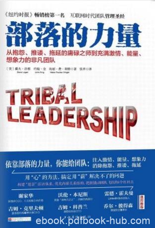 戴夫·洛根《部落的力量》一群人凝聚一整体epub+mobi+azw3