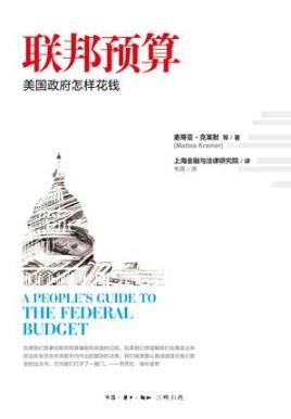 麦蒂亚.克莱默《联邦预算:美国政府怎样花钱》epub+mobi+azw3