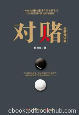 陈楫宝《对赌》（2017全新修订版）epub+mobi+azw3版电子书