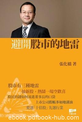 《避开股市的地雷》张化桥/大胆揭示各类投资陷阱/epub+mobi+azw3