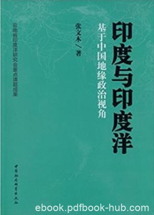 张文木《印度与印度洋：基于中国地缘政治视角》epub+mobi+azw3