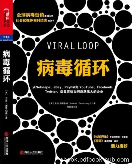 《病毒循环》亚当·潘恩伯格/盈利速度之快规模之大/epub+mobi+azw3