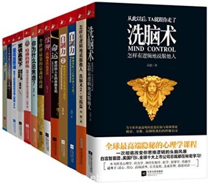 《成就你自己的品牌》共13册/洗脑术+自制力+信仰等/epub+mobi+azw3