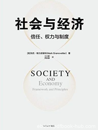 《社会与经济:信任、权力与制度》/马克·格兰诺维特/epub+mobi+azw3
