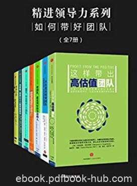 《精进领导力系列:如何带好团队》[全7册]/杰出团队/epub+mobi+azw3