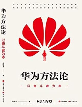 《华为方法论》周锡冰/任正非及其高管人力思想精髓/epub+mobi+azw3