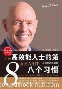 《高效能人士的第八个习惯》柯维/指明通往卓越道路/epub+mobi+azw3